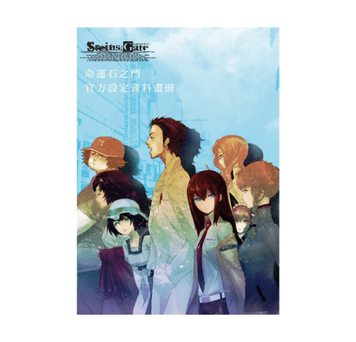 命運石之門：官方設定資料畫冊（新書、二手書、電子書） - 讀冊生活