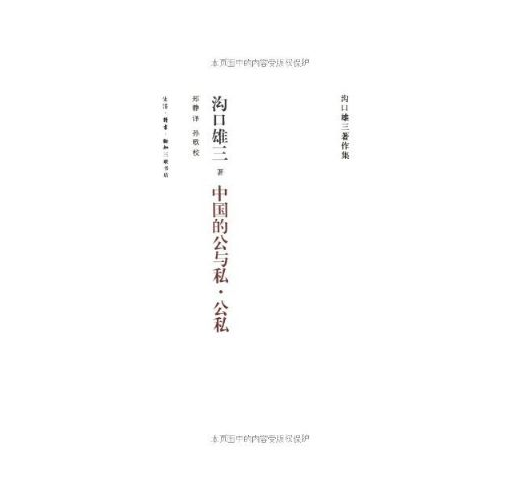 溝口雄三作品集：中國的公與私‧公私（新書、二手書、電子書） - 讀冊生活