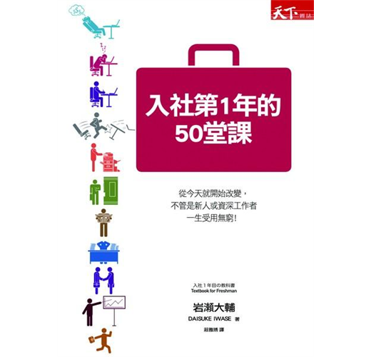 入社第1年的50堂課 Taaze 讀冊生活