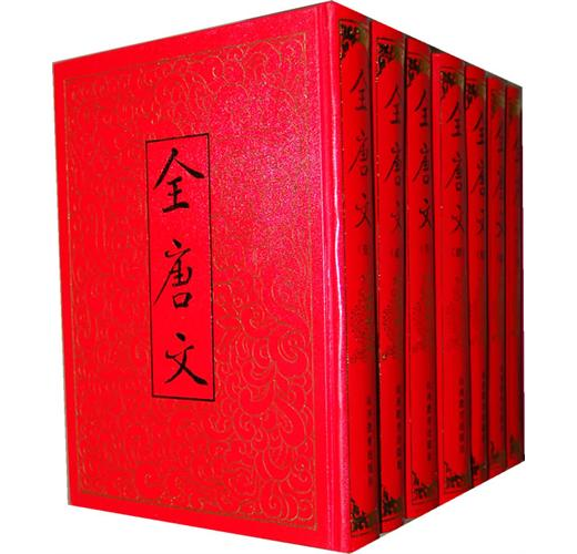 全唐文新編 全22冊】唐代文章の集大成 全て揃いは極めて希少