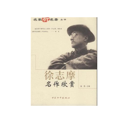 徐志摩名作欣賞- TAAZE 讀冊生活