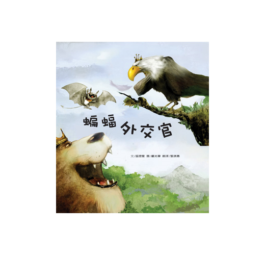 蝙蝠外交官 Taaze 讀冊生活