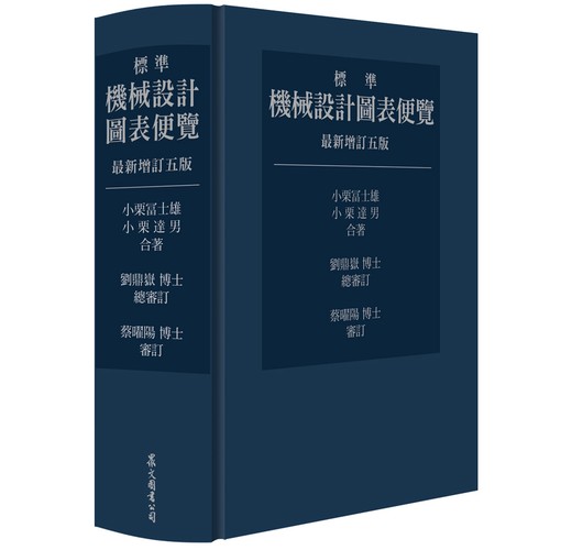 標準機械設計圖表便覽（最新增訂五版） （新書、二手書、電子書） - 讀