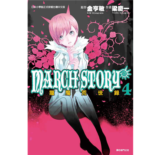 March Story獵魔荒世錄 4 Taaze 讀冊生活