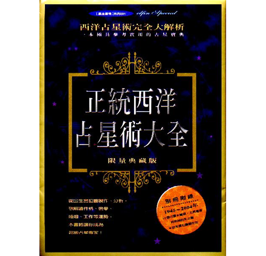 正統西洋占星術大全 / 古本、中古本、古書籍の通販は「日本の
