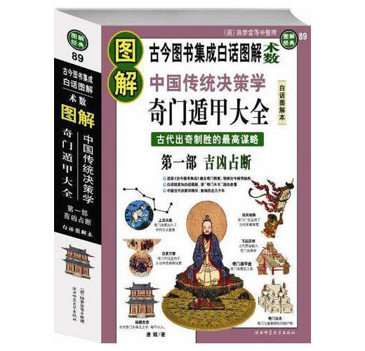 奇門遁甲 古今图书集成白话图解 中国传统决策学 奇门遁甲大全（全三册