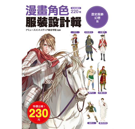 漫畫角色服裝設計輯歷史服飾 幻想篇 Taaze 讀冊生活