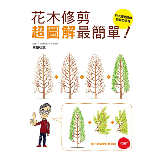 花木修剪超圖解最簡單 Taaze 讀冊生活