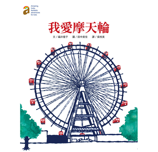 我愛摩天輪 Taaze 讀冊生活
