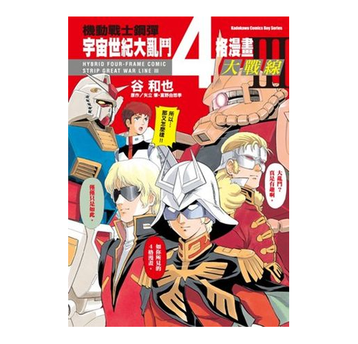 機動戰士鋼彈宇宙世紀大亂鬥4格漫畫大戰線 3 Taaze 讀冊生活