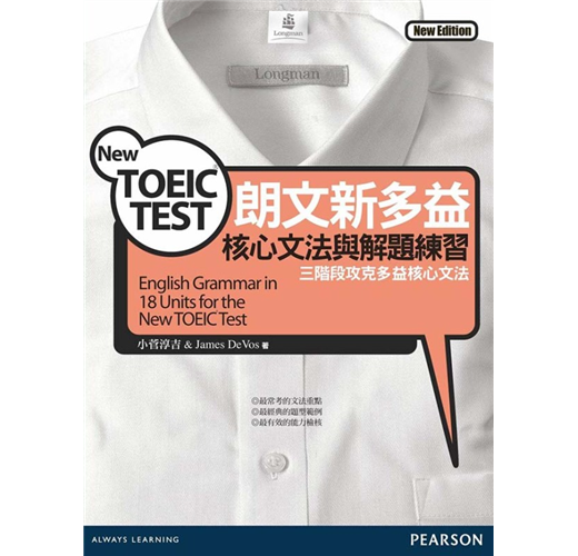 朗文新多益核心文法與解題練習 Taaze 讀冊生活