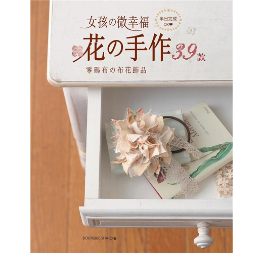 女孩の微幸福 花の手作39款零碼布作の布花飾品 Taaze 讀冊生活