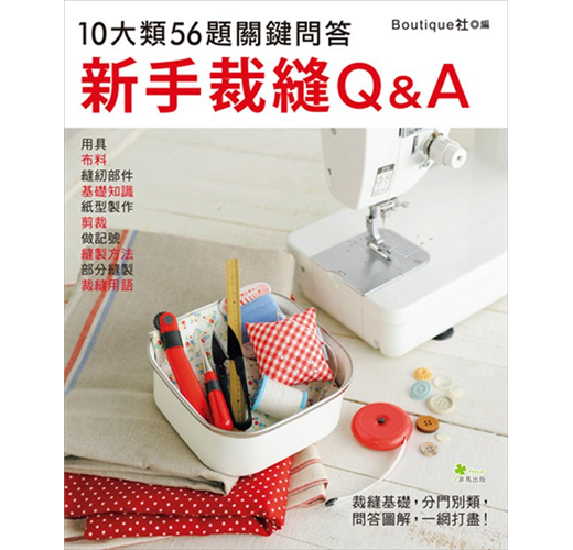 新手裁縫q A 10大類56題關鍵問答 Taaze 讀冊生活