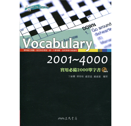 Vocabulary 2001～4000─實用必備2000單字書- TAAZE 讀冊生活