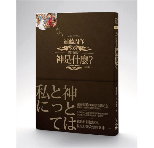 對我而言神是什麼 Taaze 讀冊生活