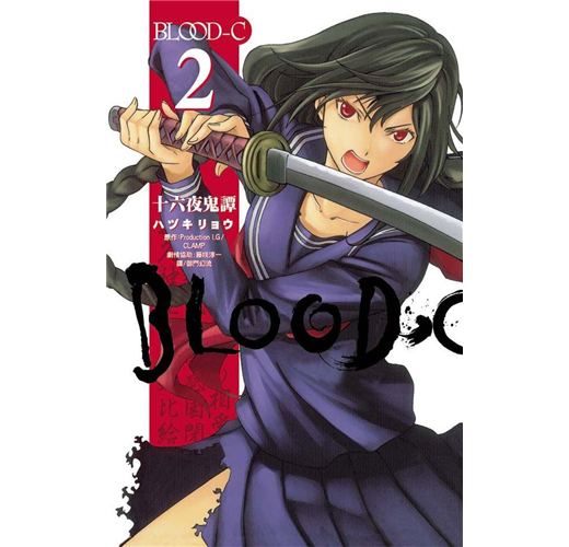 【中古】 ＢＬＯＯＤーＣ十六夜鬼譚 ２/角川書店/ハヅキリョウ 楽天市場】blood‐c 十六夜鬼譚 (2)の通販