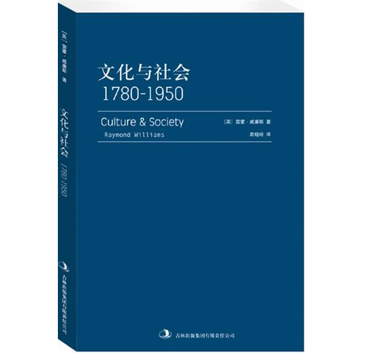 文化與社會：１７８０－１９５０ （新書、二手書、電子書） - 讀冊生活