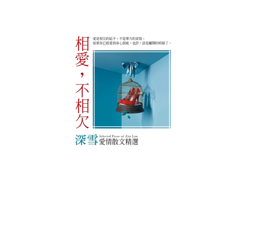 相愛 不相欠 深雪愛情散文精選 Taaze 讀冊生活