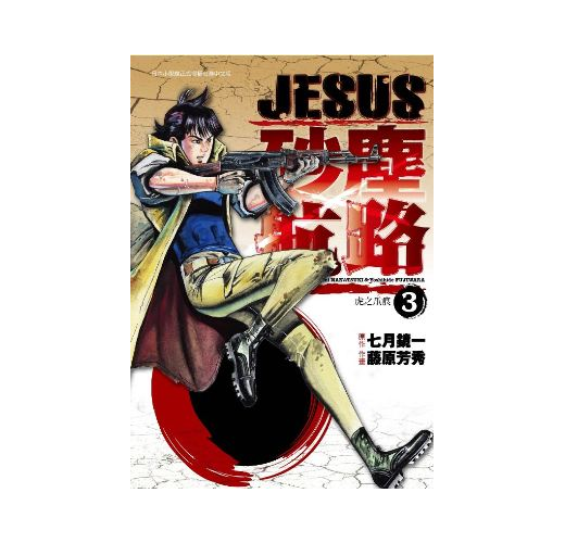 Jesus 砂塵航路 3 虎之爪痕 Taaze 讀冊生活