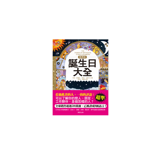 精準版 誕生日大全 Taaze 讀冊生活