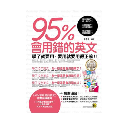 95 會用錯的英文 Taaze 讀冊生活