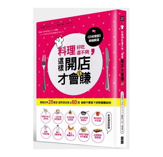 料理好吃還不夠，這樣開店才會賺：實錄日本20家店起死回生術X 60