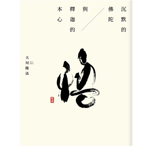 沉默的佛陀與釋迦的本心 Taaze 讀冊生活