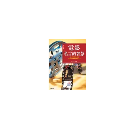 電影名言的智慧 Taaze 讀冊生活