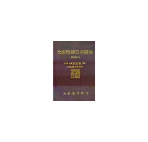 大新明解日華辭典- 何必日語線上課程