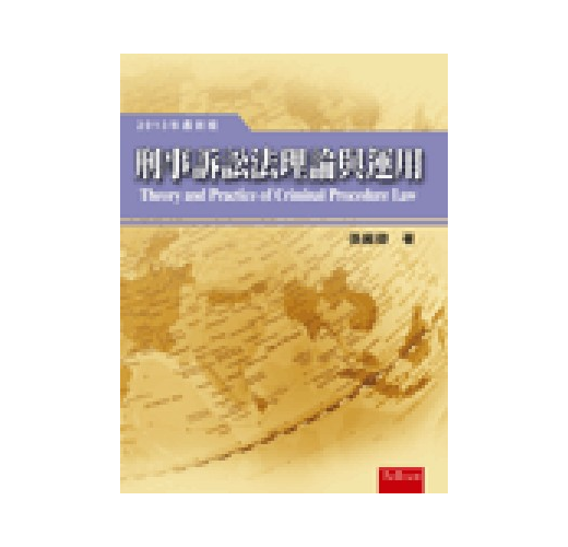 刑事訴訟法理論與運用（新書、二手書、電子書） - 讀冊生活