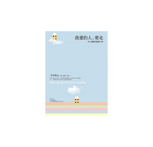 我愛的人 要走 身心靈臨終關懷手冊 Taaze 讀冊生活