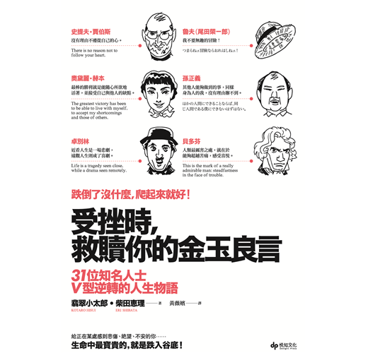 受挫時 救贖你的金玉良言 31位知名人士v型逆轉的人生物語 Taaze 讀冊生活