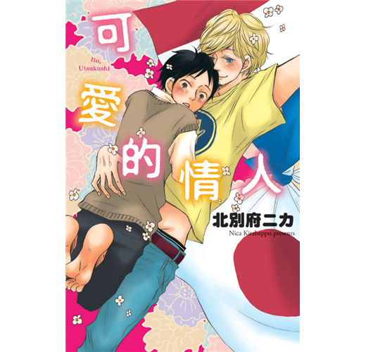 可愛的情人 全 Taaze 讀冊生活