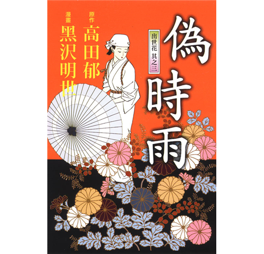 偽時雨 出世花其之三 全 Taaze 讀冊生活