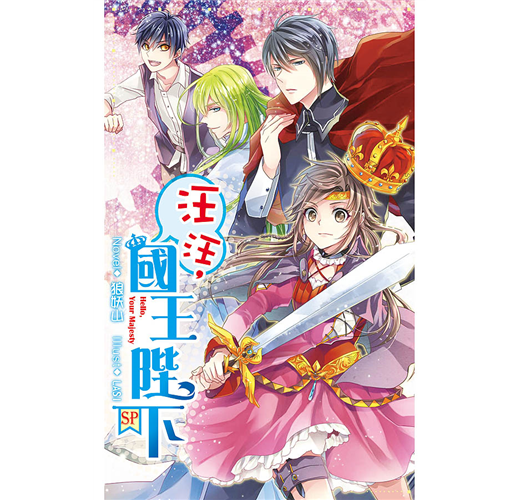 汪汪 國王陛下番外 Sp Taaze 讀冊生活