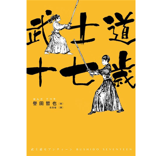 武士道十七歲 Taaze 讀冊生活