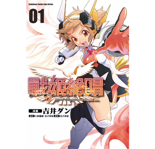 戰姬絶唱symphogear 1 Taaze 讀冊生活