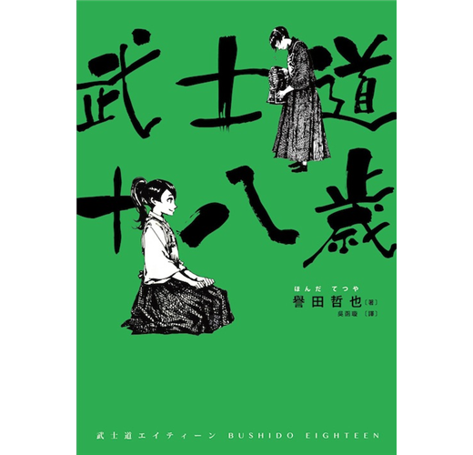 武士道十八歲 Taaze 讀冊生活