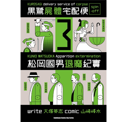 黑鷺屍體宅配便spin Off 松岡國男退魔紀實 3 Taaze 讀冊生活