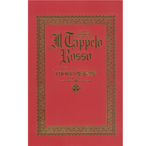 THORES柴本畫集：IL TAPPETO ROSSO 紅毯（新書、二手書、電子書） - 讀 