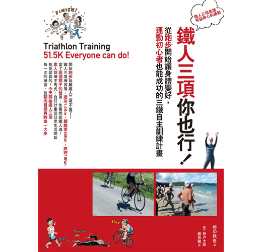 鐵人三項你也行 從跑步開始讓身體變好 運動初心者也能成功的三鐵自主訓練計畫 Taaze 讀冊生活