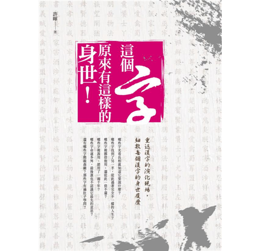 這個字 原來有這樣的身世 重返漢字的演化現場 細數每個漢字的身世履歷 Taaze 讀冊生活