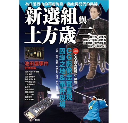 新選組與土方歲三 Taaze 讀冊生活
