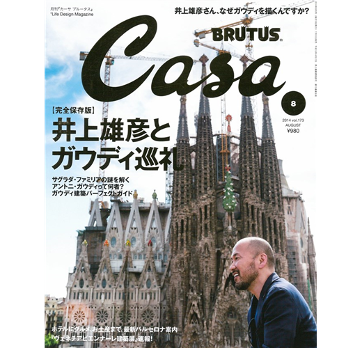 CASA BRUTUS 8月號/2014─井上雄彦與建築家安東尼高第特集- TAAZE 讀冊生活