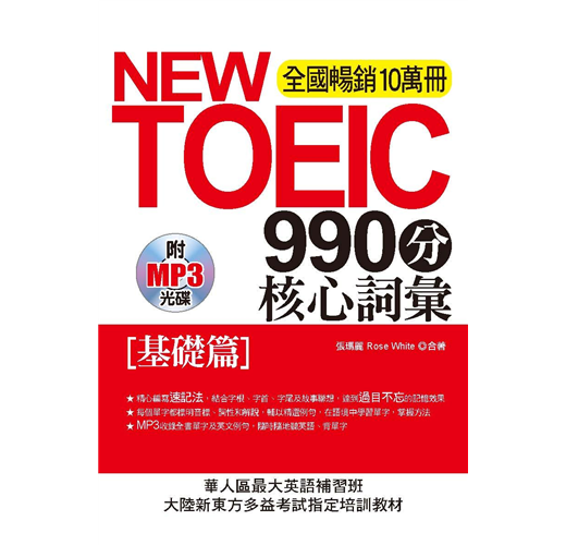 New Toeic990分核心詞彙 基礎篇 Taaze 讀冊生活