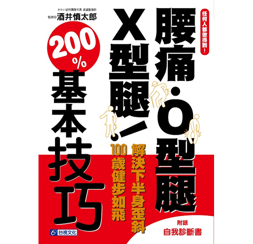 任何人都做得到!腰痛．O型腿．X型腿! 解決下半身歪斜100歲健步如飛200