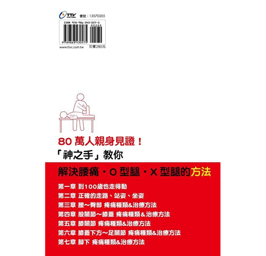 任何人都做得到!腰痛．O型腿．X型腿! 解決下半身歪斜100歲健步如飛200