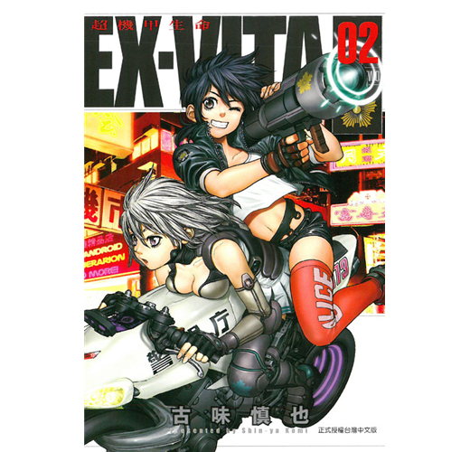 Ex Vita 超機甲生命 2完 Taaze 讀冊生活