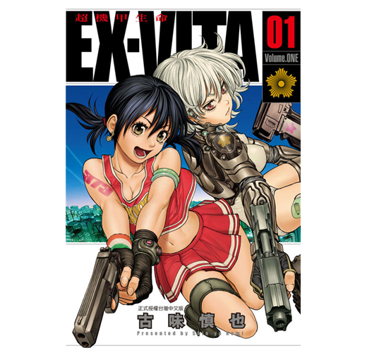 Ex Vita 超機甲生命 1 Taaze 讀冊生活