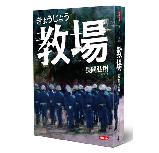 教場（新書、二手書、電子書） - 讀冊生活